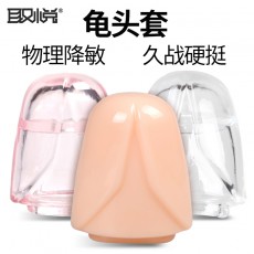 【情趣用品】取悦套环龟头套