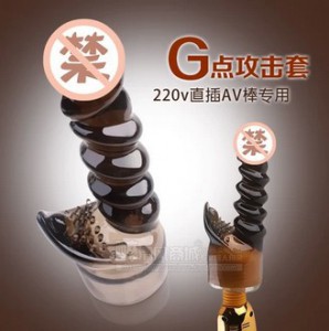 【女用器具】G点攻击套头 AV棒配件