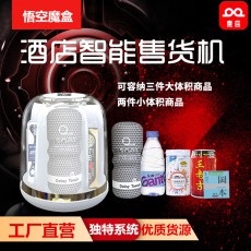 【售货机】新款酒店式智能无人售货机(5格机)