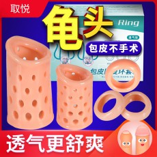 【情趣用品】取悦包皮阻复环套装（透气型）