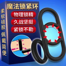 【情趣用品】取悦魔法锁紧环