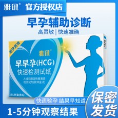 【排卵测孕】雅讯早早孕(HCG)3.0mm 10条装/盒