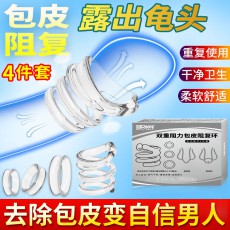 【情趣用品】取悦双重阻力包皮阻复环多功能环4件套