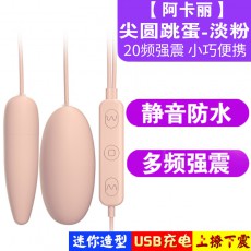 【情趣用品】Galaku跳蛋阿卡丽跳蛋USB尖圆双圆跳蛋