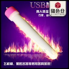 【情趣用品】USB加温棒名器专用加温棒