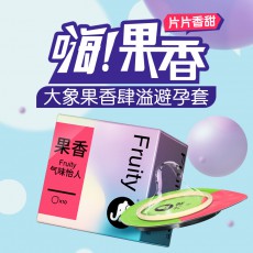 【避孕套】大象情趣系列【果香】10只装