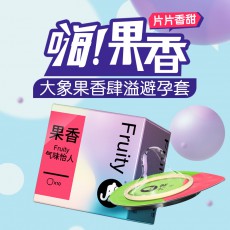 大象果香味避孕套10只装超薄水果安全套夫妻房事润滑型tt计生用品