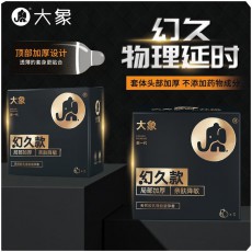 【避孕套】大象幻久系列【003幻久升级款】3只装
