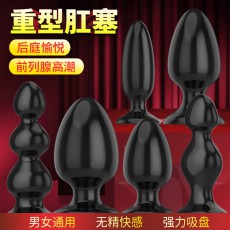 【SM用具】取悦重型肛塞