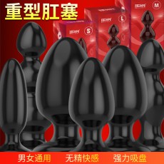 【SM用具】取悦重型肛塞
