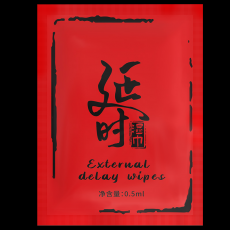 【情趣用品】独爱延时湿巾0.5ml 1片装