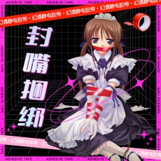 【情趣用品】幻遇 SM捆绑静电束缚胶带 静电胶带