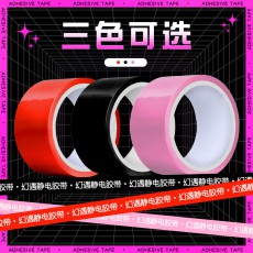 【情趣用品】幻遇 SM捆绑静电束缚胶带 静电胶带
