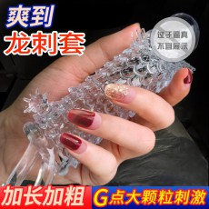 【情趣用品】取悦龙刺套透明款加长加粗水晶狼牙套