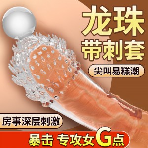 【男用器具】取悦龟头套浅层深层刺激狼牙套