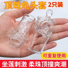 【男用器具】取悦龟头套浅层深层刺激狼牙套