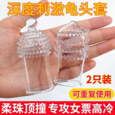 【男用器具】取悦龟头套浅层深层刺激狼牙套
