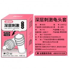 【男用器具】取悦龟头套浅层深层刺激狼牙套
