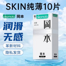 冈本避孕套SKIN纯超滑超薄10只装安全套成人情趣计生批发代发