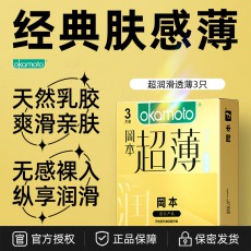 冈本避孕套3只装超薄系列超润滑超薄安全套超薄裸入男用计生用品