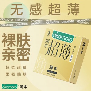 冈本超薄系列避孕套无感超薄3只安全套正品男用计生用品批发代发