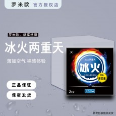 罗米欧避孕套3只装冰火两重天安全套酒店宾馆计生用品情趣性用品