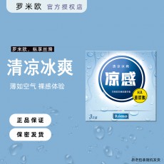 罗米欧冰感凉感热焰热感避孕套3只装玻尿酸冰火两重天安全套批发