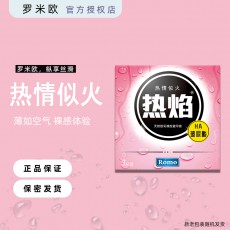 罗米欧冰感凉感热焰热感避孕套3只装玻尿酸冰火两重天安全套批发