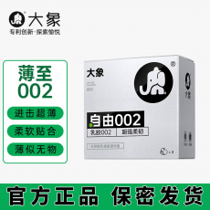 大象自由002避孕套超薄超润滑安全套3只装保险套计生情趣用品