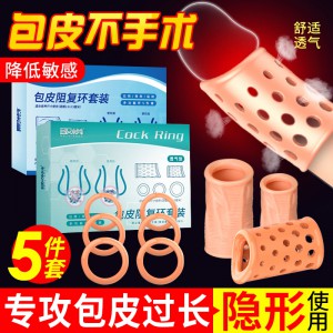 取悦包皮阻复环套装镂空阴茎龟头透气矫正环组合降敏感情趣锁精环