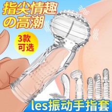 取悦扣指套手指狼牙套女同拉拉SM颗粒扣扣套男女情趣成人用品代发