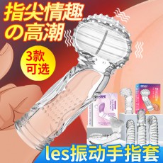 取悦扣指套手指狼牙套女同拉拉SM颗粒扣扣套男女情趣成人用品代发
