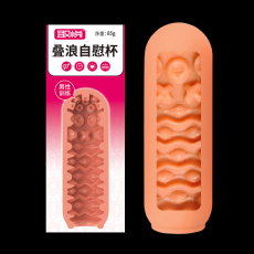 取悦男用手动回转点阵叠浪自慰飞机杯肤色成人情趣用品降敏锻炼器