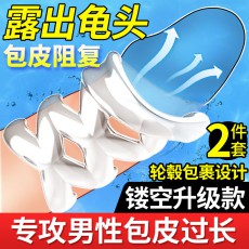 取悦镂空包皮阻复环男用锁精环硅胶阴茎套包皮过长矫正套环性用品
