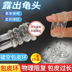 取悦镂空包皮阻复环男用锁精环硅胶阴茎套包皮过长矫正套环性用品