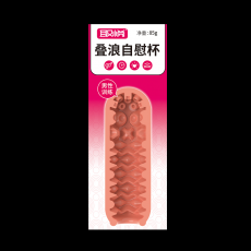 取悦男用手动回转点阵叠浪自慰飞机杯肤色成人情趣用品降敏锻炼器