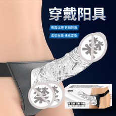 取悦穿戴裤阳具女用假阴茎实心拉拉les用品女同性用品自慰器代发