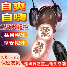 取悦久挺训练器男用阴茎震动锻炼器保健品成人情趣性用品一件代发