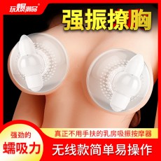 取悦女用器具乳房吸振按摩器强震自慰器成人情趣性用品批发批发