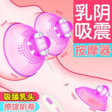 取悦乳房按摩器乳阴吸振双振按摩器女用乳房刺激自慰情趣用品