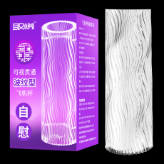 取悦可视贯通飞机杯男用透明手动自慰训练阴茎锻炼器成人情趣用品