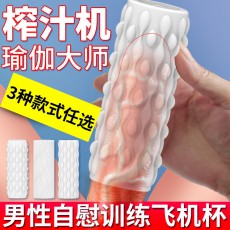 取悦瑜伽大师飞机杯训练榨汁机3D自慰蛋倒模男用自慰器成人用品