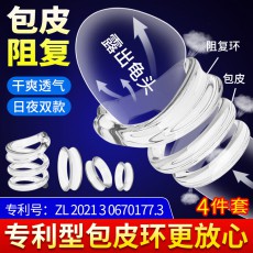 取悦双重阻力包皮阻复环成人情趣性用品男用日夜双款锁精环延时环