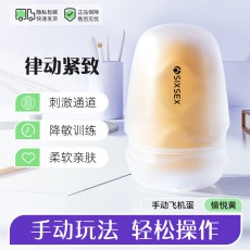 第六感律动手动飞机蛋紧致款/撩拨款/刺激款男用飞机杯自慰器倒模