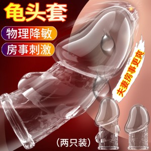 取悦降敏龟头套透明款玩爆潮品水晶套男用阴茎套房事情趣性用品