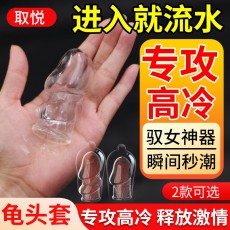 取悦降敏龟头套透明款玩爆潮品水晶套男用阴茎套房事情趣性用品