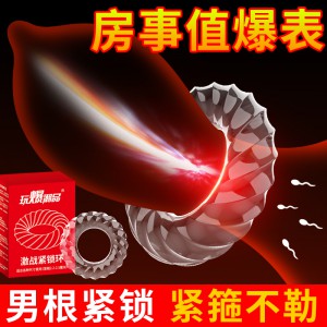 取悦激战紧锁环1只装男用锁精环物理锁茎束缚环情趣成人用品
