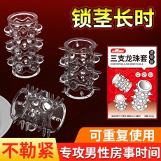 取悦三支龙珠套透明款水晶狼牙套带刺大颗粒锁精套阴茎套情趣用品