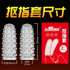 取悦·玩爆潮品抠指套2只装大颗粒刺激男用手指套成人情趣性用品
