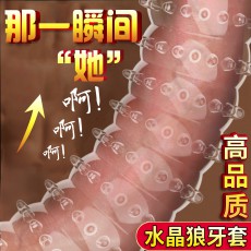 取悦玩爆潮品战栗狼牙套狂怒狼牙套男用成人情趣用品一件代发